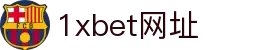1XBET平台网址 - 1xbet体育服务与活动中心